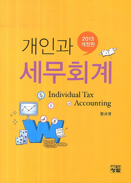 개인과 세무회계 = Individual tax accounting / 황규영 저