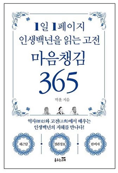 1일 1페이지 인생백년을 읽는 고전 마음챙김 365