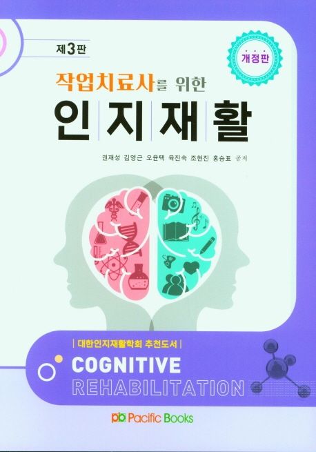 (작업치료사를 위한) 인지재활 = Cognitive rehabilitation