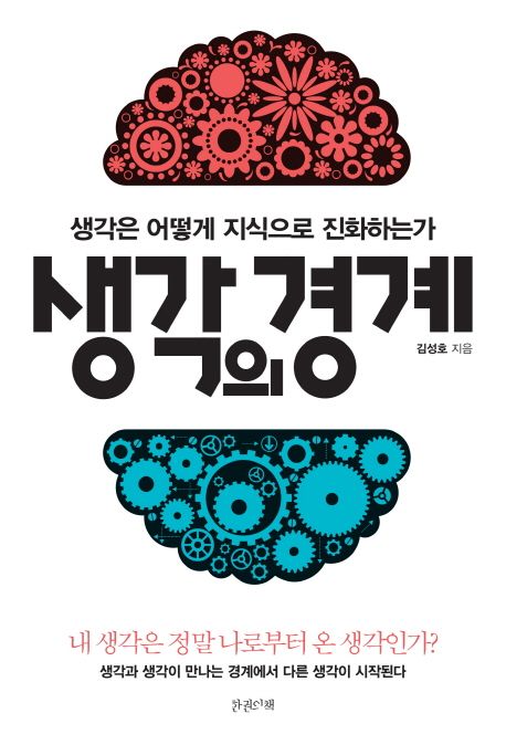 생각의 경계 : 생각은 어덯게 지식으로 진화하는가