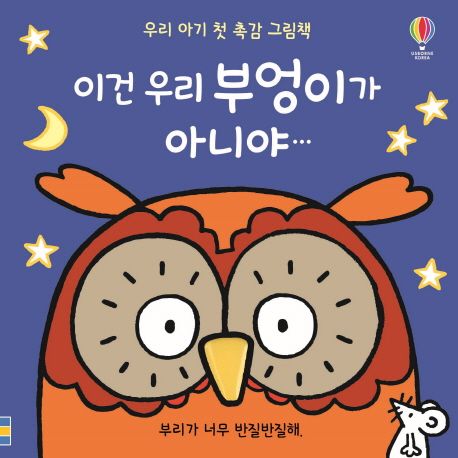이건 우리 부엉이가 아니야 : 부리가 너무 반질반질해