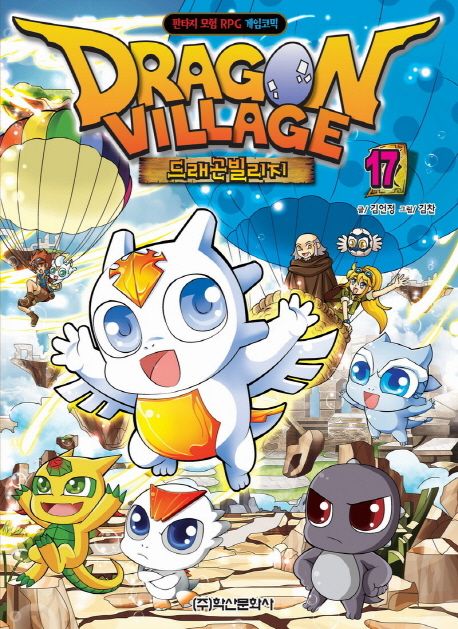 드래곤빌리지. 17 = Dragon village