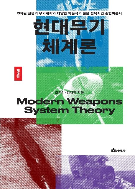 현대무기체계론 (제3판)