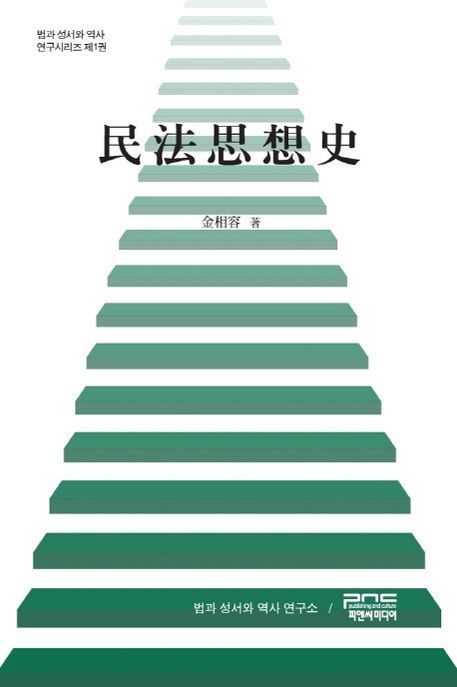 民法思想史- [전자책]