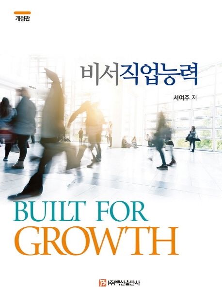 비서직업능력 - [전자책]  : built for growth