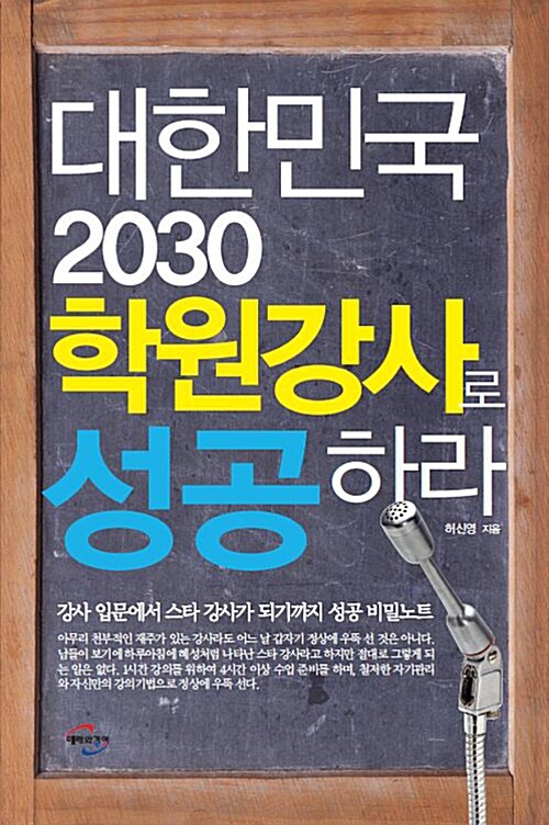 대한민국 2030 학원강사로 성공하라