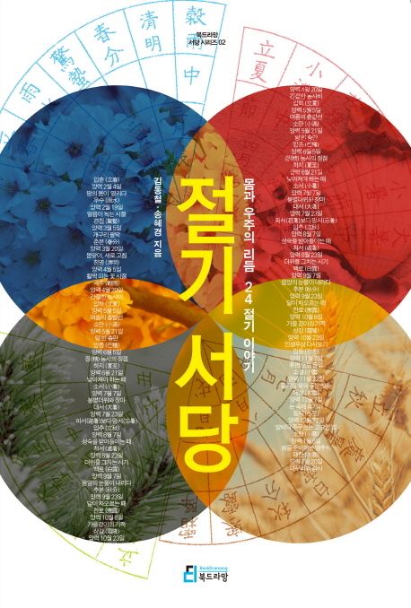 절기서당 : 몸과 우주의 리듬 24절기 이야기