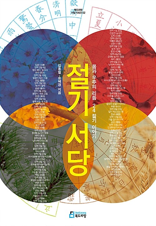 절기서당  : 몸과 우주의 리듬 24절기 이야기