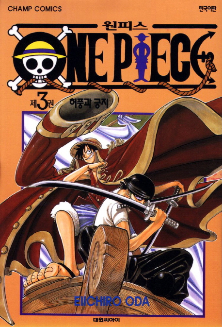 원피스 = One piece. 3 : 허풍과 긍지 / Eiichiro Oda 저 ; 챔프편집부 역