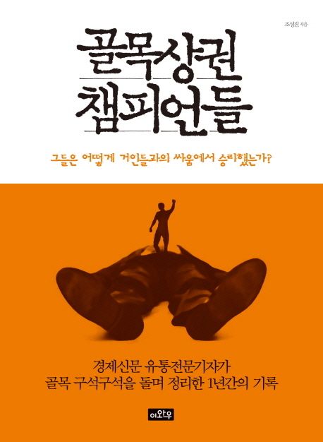 골목상권 챔피언들  : 그들은 어떻게 거인들과의 싸움에서 승리했는가? / 조성진 지음