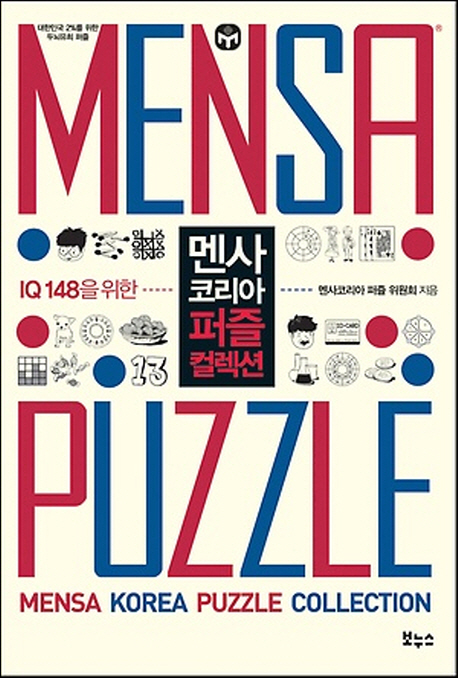 (IQ 148을 위한)멘사코리아 퍼즐 컬렉션 = Mensa Korea puzzle collection : 대한민국 2％를 위한 두뇌유희 퍼즐