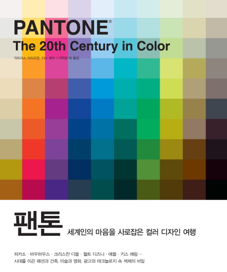 팬톤(Pantone) (세계인의 마음을 사로잡은 컬러 디자인 여행)