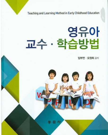 영유아 교수·학습방법  = Teaching and learning method in early childhood education