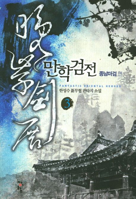 만학검전 : 한성수 新무협 판타지 소설. 3: 종남마검 편