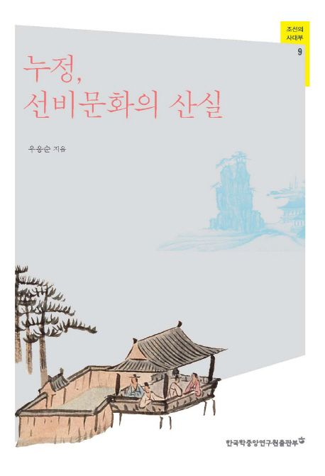 누정, 선비문화의 산실- [전자책]