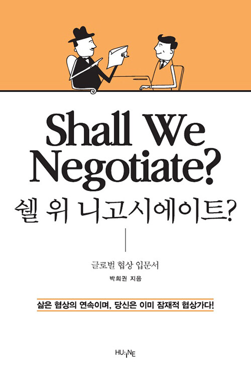 쉘 위 니고시에이트? : 글로벌 협상 입문서 = Shall we negotiate?