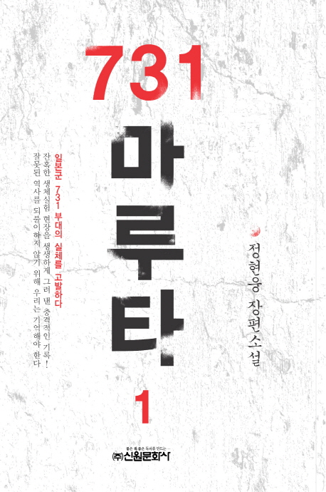 731 마루타 : 정현웅 장편소설. 1