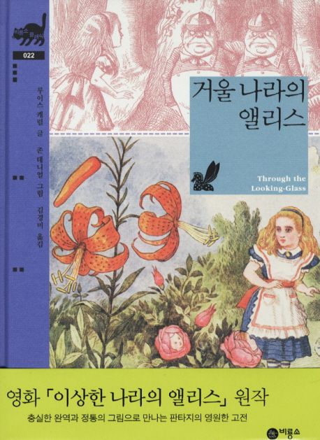 거울 나라의 앨리스 / 루이스 캐럴 글 ; 존 테니얼 그림 ; 김경미 옮김