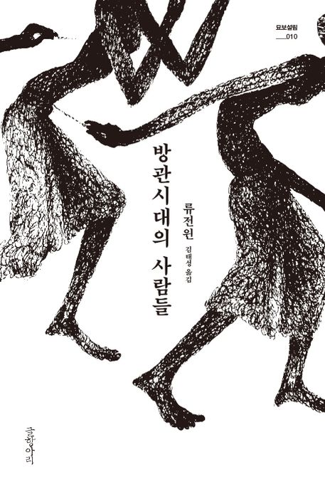 방관시대의 사람들 / 류전윈 지음 ; 김태성 옮김