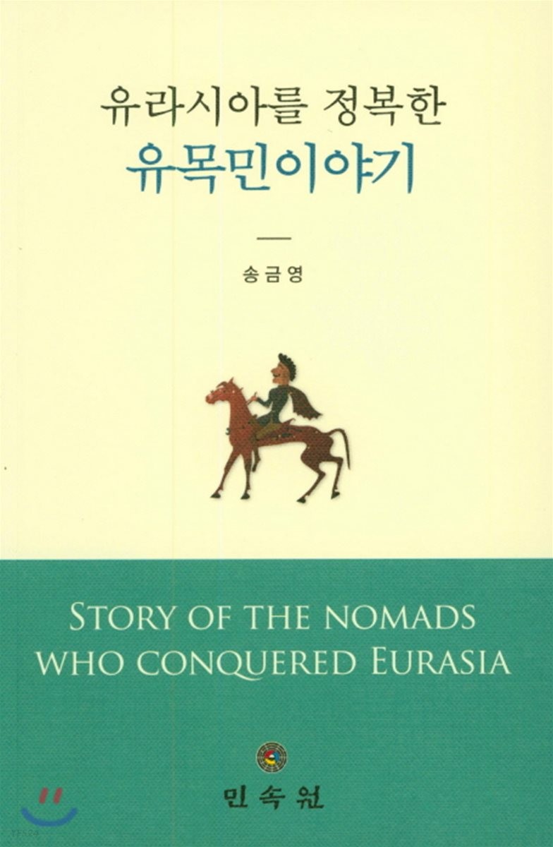 유라시아를 정복한 유목민이야기 = Story of the nomads who conquered Eurasia