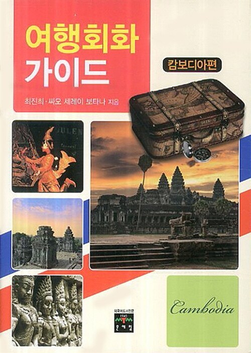 여행회화 가이드 : 캄보디아편