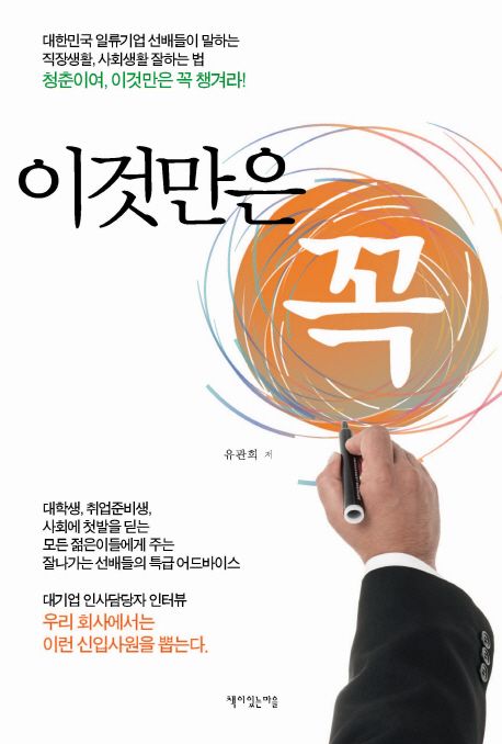 이것만은 꼭 (대한민국 일류 기업 선배들이 말하는 직장생활, 사회생활 잘하는 법 청춘이여, 이것만은 꼭 챙겨라!)