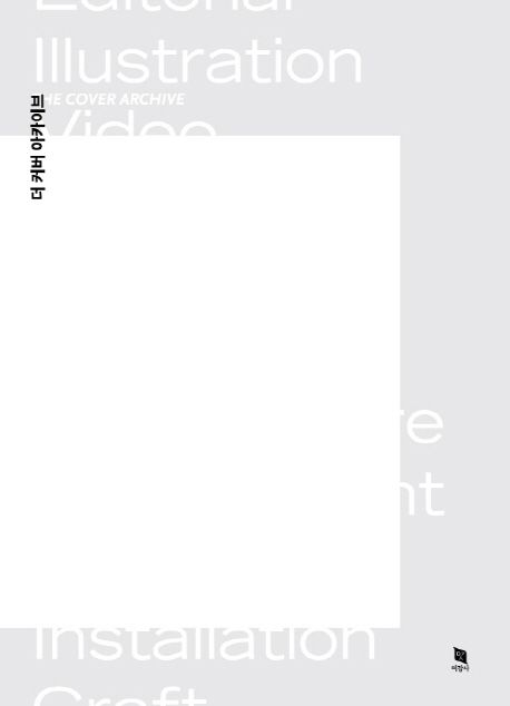 더 커버 아카이브 = The cover archive