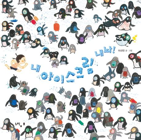 내 아이스크림 내놔! 표지