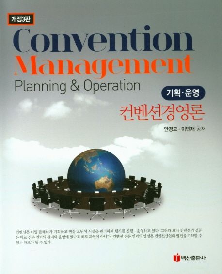 컨벤션경영론 : 기획·운영 = Convention management : planning ＆ operation