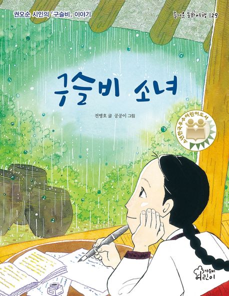 구슬비소녀:권오순시인의「구슬비」이야기
