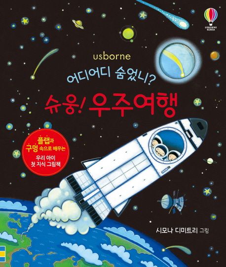 (어디어디 숨었니?) 슈웅! 우주여행