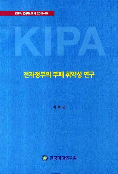 전자정부의 부패 취약성 연구