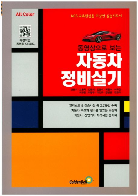 (동영상으로 보는) 자동차정비실기  : NCS 교육편성을 겨냥한 실습지도서