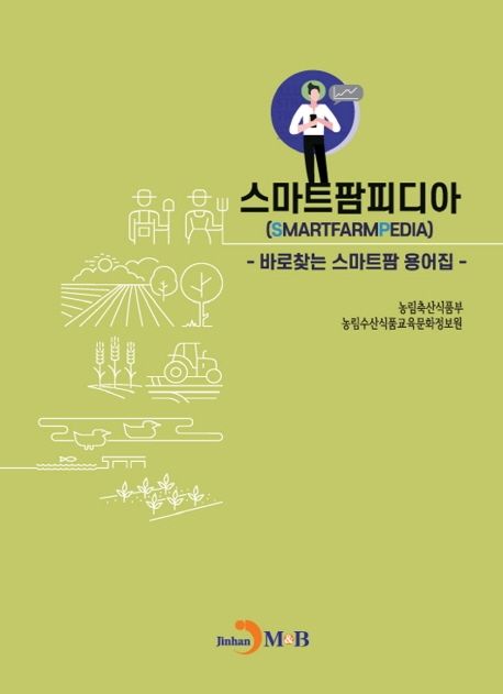 스마트팜피디아 : 바로찾는 스마트팜 용어집