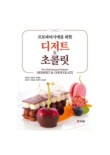 (프로파티시에를 위한) 디저트 & 초콜릿 = For professional patissier dessert & chocolate / ...