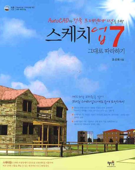 스케치업 7 그대로 따라하기