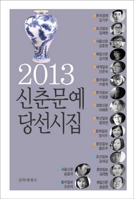 (2013)신춘문예 당선시집