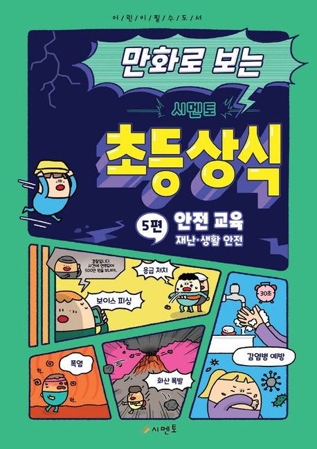 (만화로 보는) 시멘토 초등 상식. 5: 안전교육-재난·생활 안전