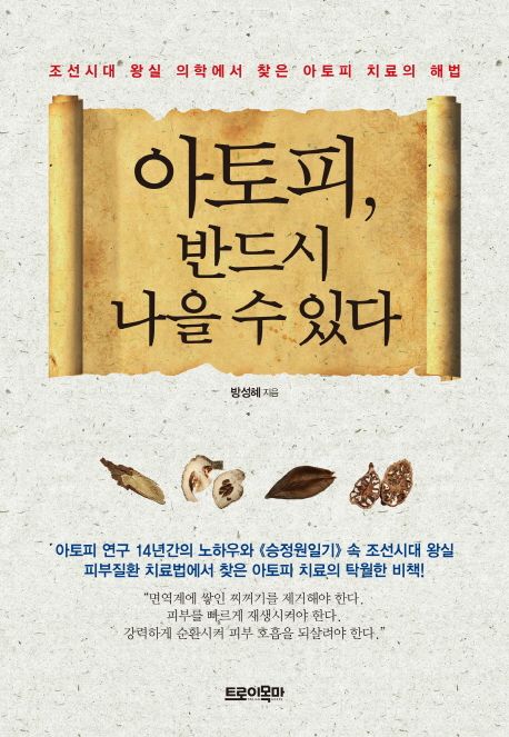 아토피 반드시 나을 수 있다  : 조선시대 왕실 의학에서 찾은 아토피 치료의 해법 표지