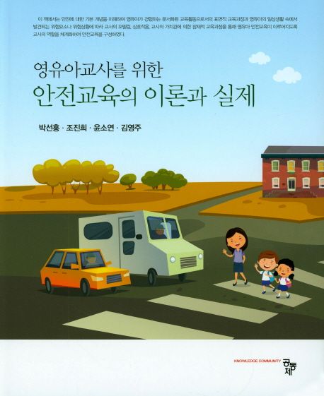 (영유아교사를 위한)안전교육의 이론과 실제 / 박선홍 [외지음]