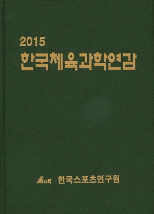 한국체육과학연감(2015)