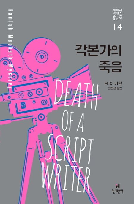 각본가의 죽음