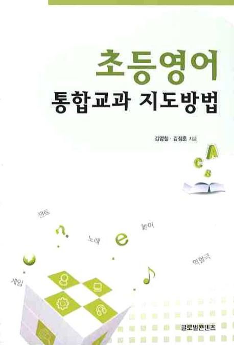 초등영어 통합교과 지도방법
