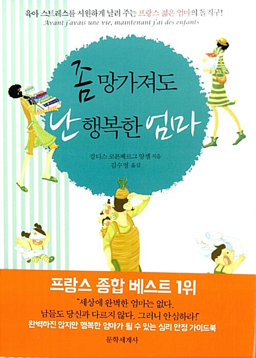 좀 망가져도 난 행복한 엄마 : 육아 스트레스를 시원하게 날려 주는 프랑스 젊은 엄마의 돌직구!