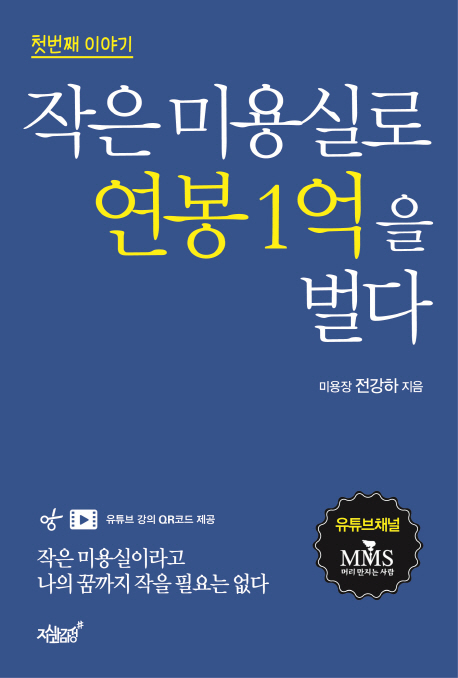 작은 미용실로 연봉 1억을 벌다 - [전자책]  : 첫 번째 이야기 / 전강하 지음