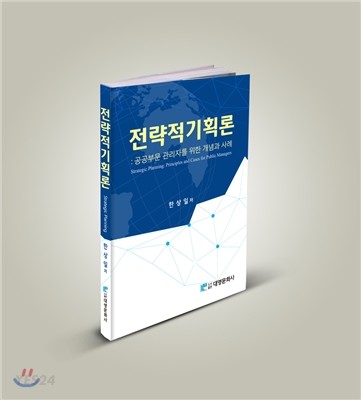 전략적기획론 : 공공부문 관리자를 위한 개념과 사례