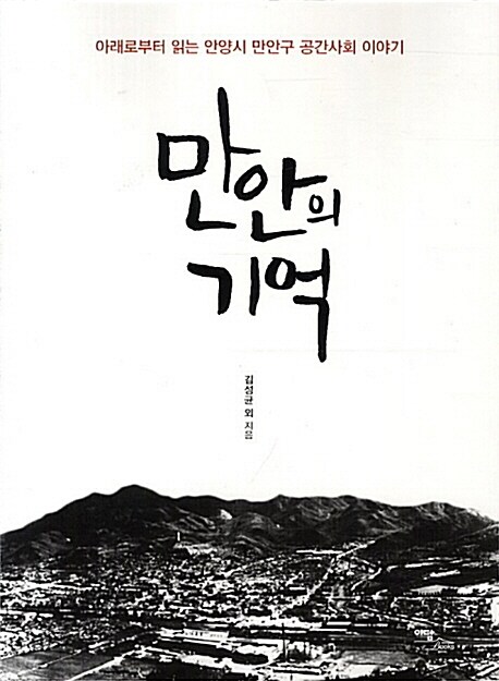 만안의 기억  : 아래로부터 읽는 안양시 만안구 공간사회 이야기