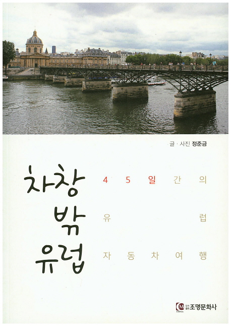 차창 밖 유럽 (45일간의 유럽 자동차 여행)