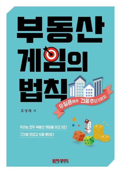 부동산 게임의 법칙 (무일푼에서 건물주 되기까지)