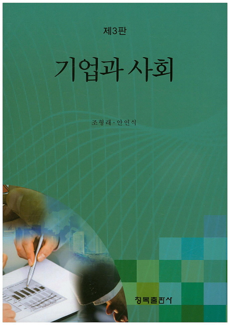 기업과 사회 (제3판)